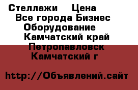 Стеллажи  › Цена ­ 400 - Все города Бизнес » Оборудование   . Камчатский край,Петропавловск-Камчатский г.